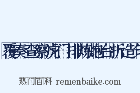 覆奏查察虎门排炼炮台折造句是什么意思的图片